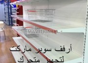 Photo de l'annonce: gondole supermarché رفوف السوبر ماركيت