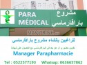 Photo de l'Annonce: Formation parapharmacie maroc تكوين بارافارماسي المغرب